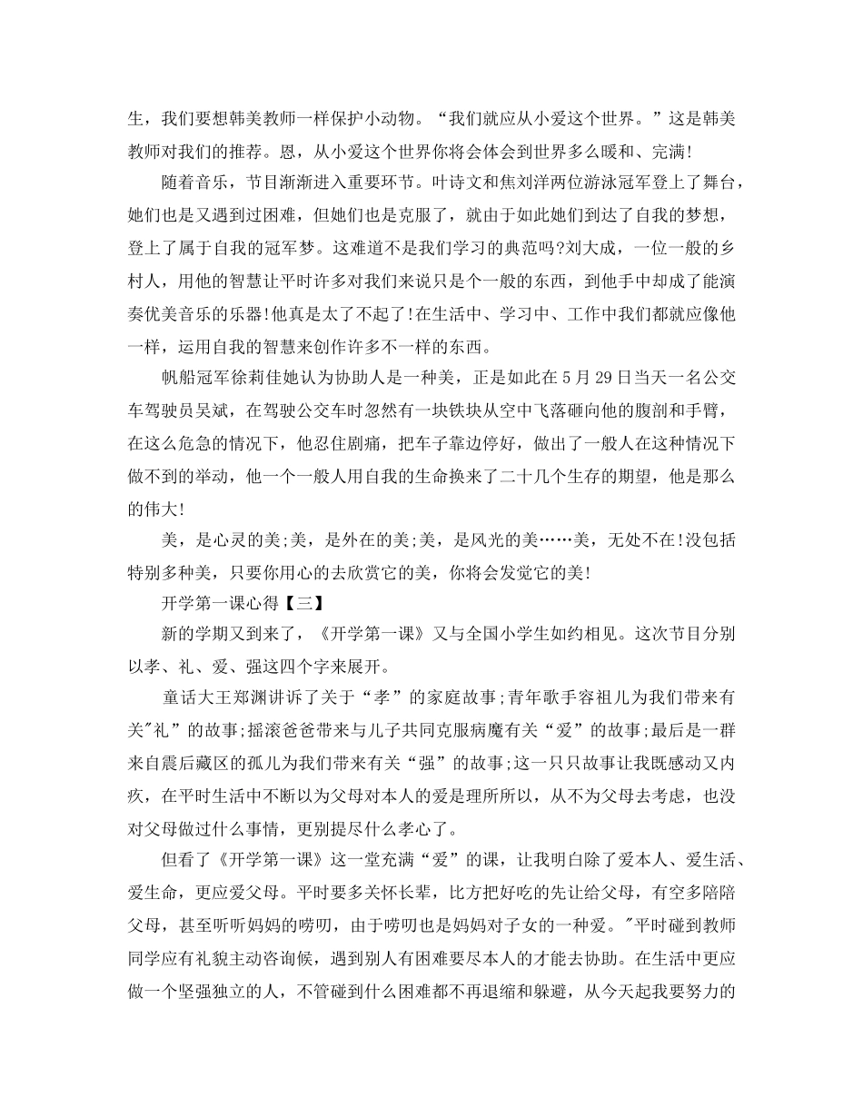 开学第一课心得参考总结精选5篇范文 _第2页