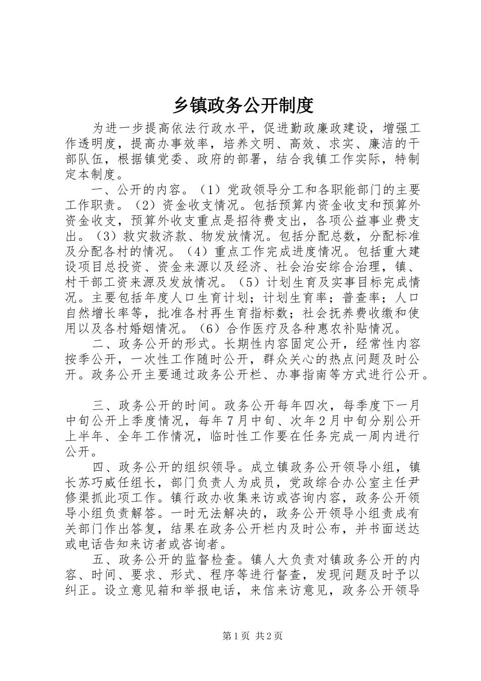 乡镇政务公开制度_第1页