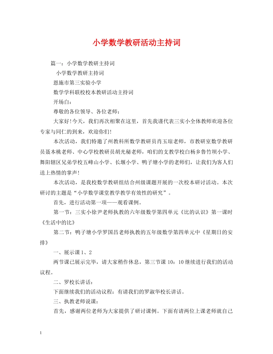 小学数学教研活动主持词 _第1页
