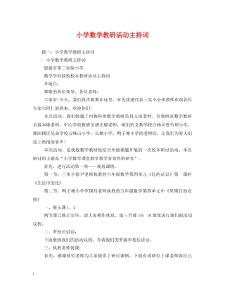 小学数学教研活动主持词 