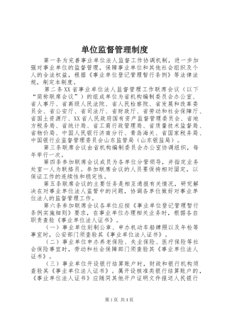 单位监督管理制度