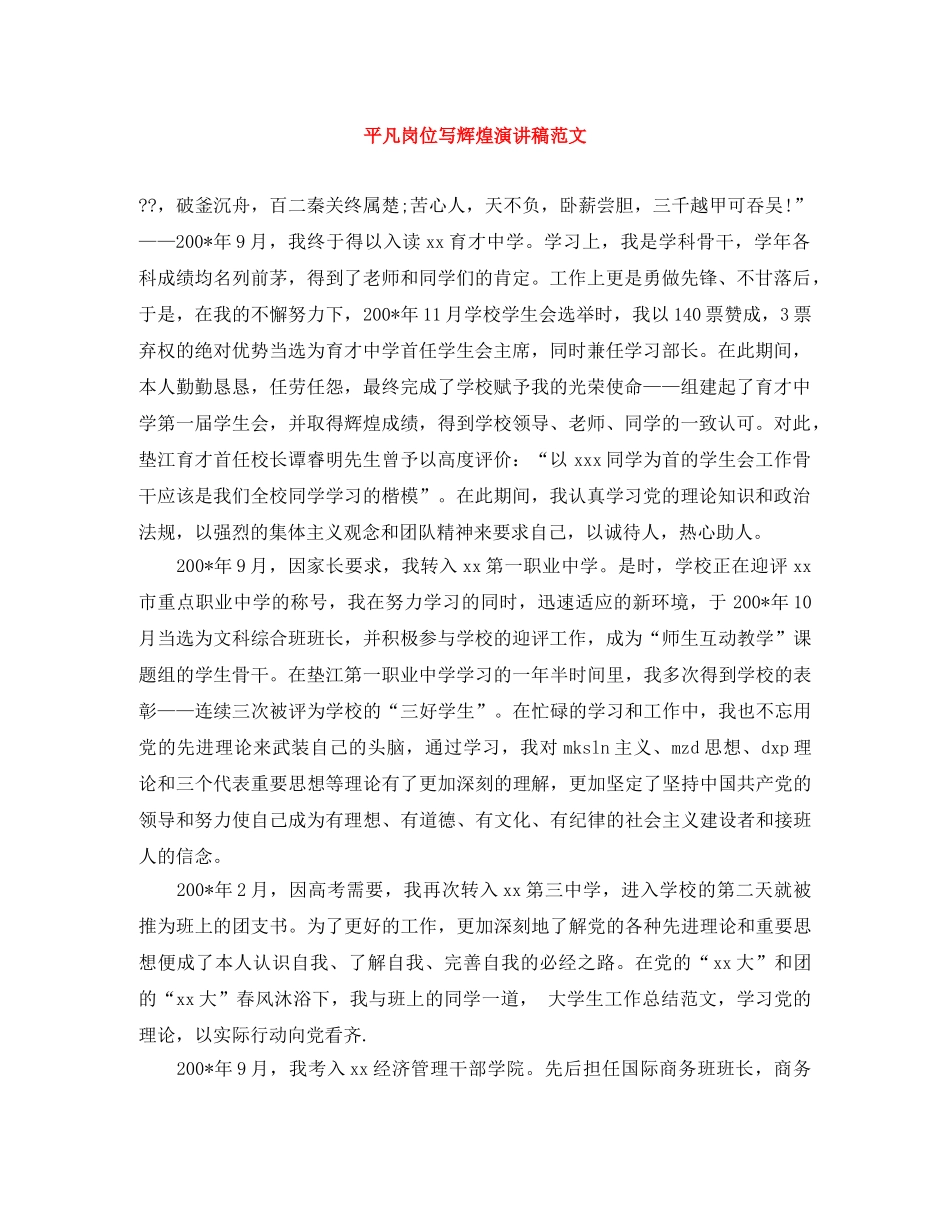 平凡岗位写辉煌演讲稿范文 _第1页