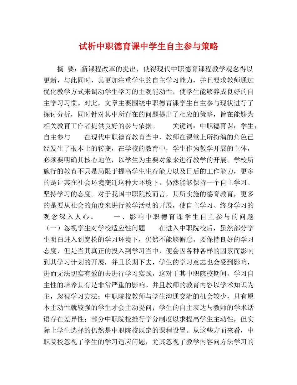 试析中职德育课生自主参与策略 _第1页