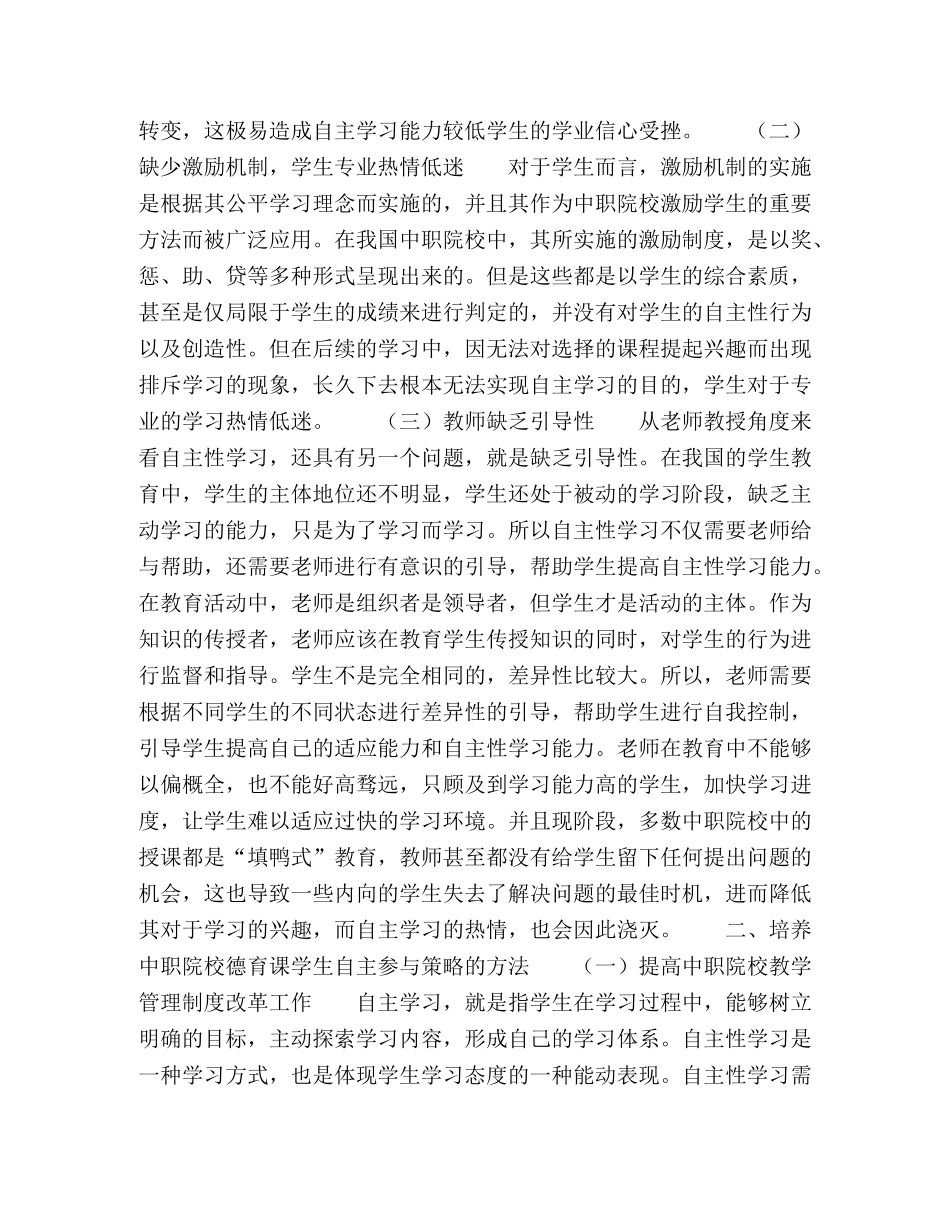 试析中职德育课生自主参与策略 _第2页