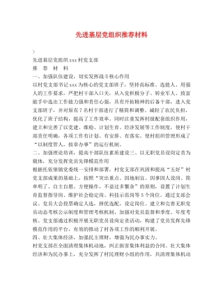 先进基层党组织推荐材料 