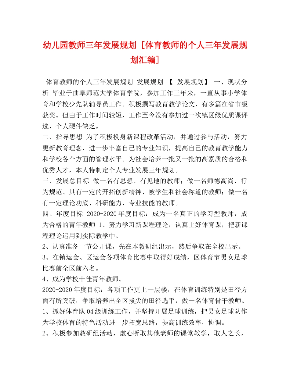 幼儿园教师三年发展规划 [体育教师的个人三年发展规划汇编] _第1页