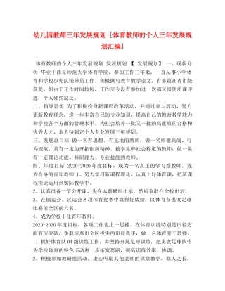 幼儿园教师三年发展规划 [体育教师的个人三年发展规划汇编] 