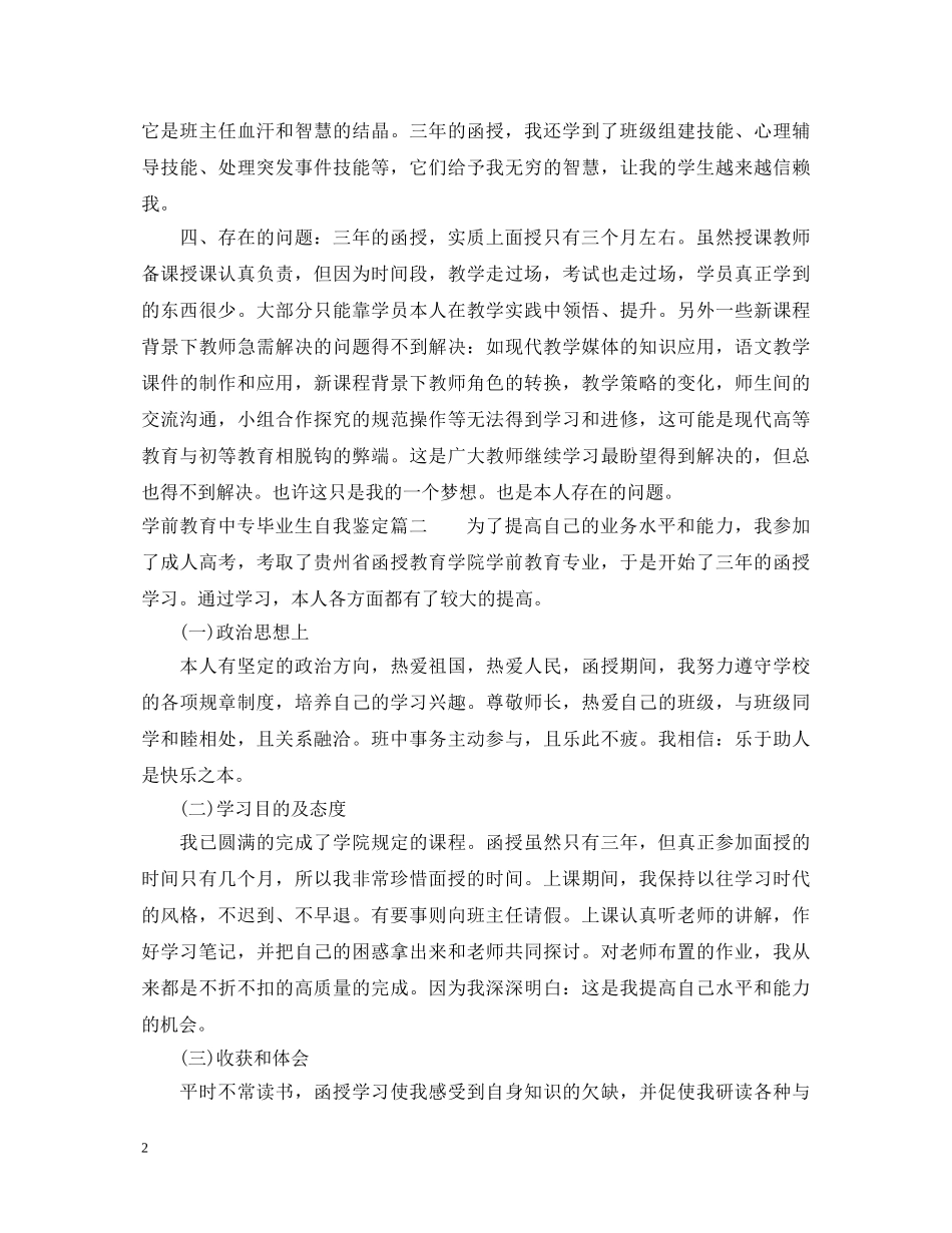 学前教育中专毕业生自我鉴定 _第2页