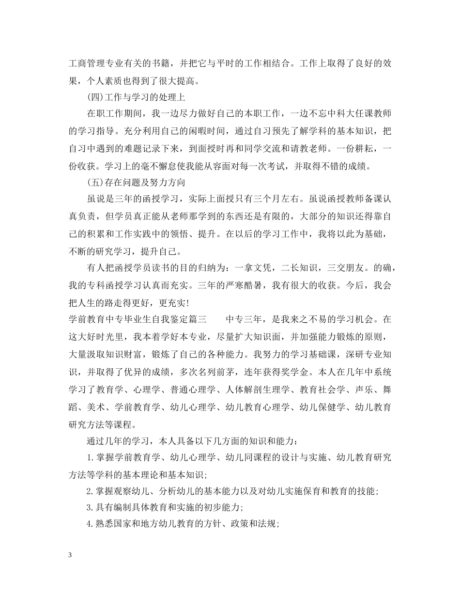 学前教育中专毕业生自我鉴定 _第3页