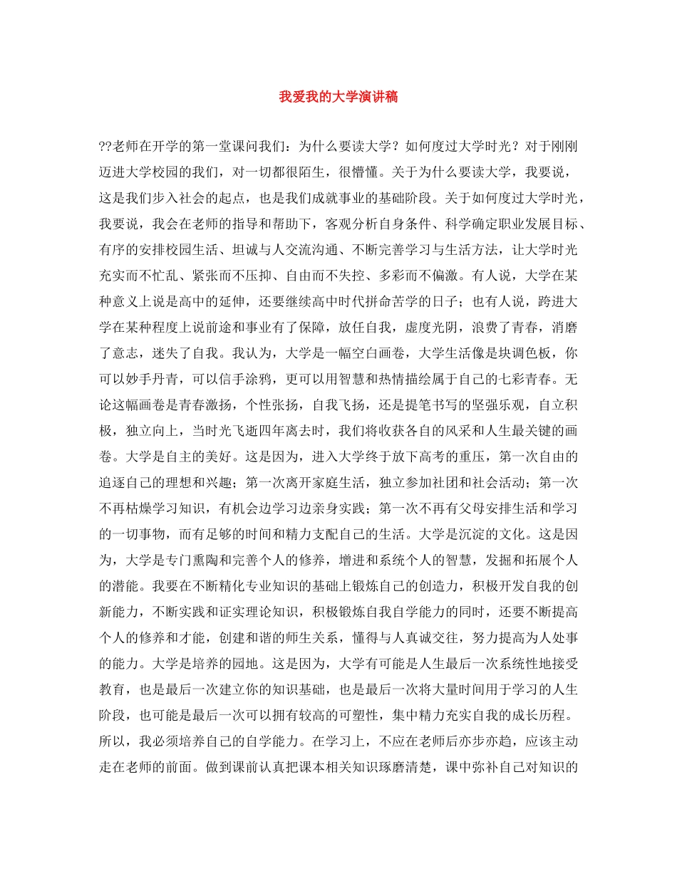 我爱我的大学演讲稿 _第1页