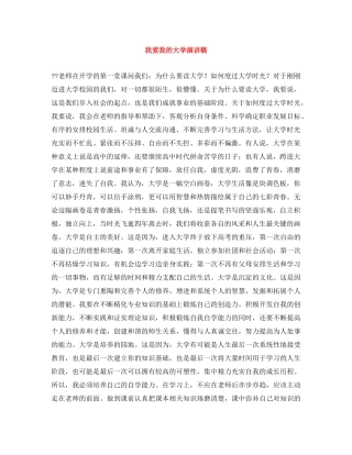我爱我的大学演讲稿 