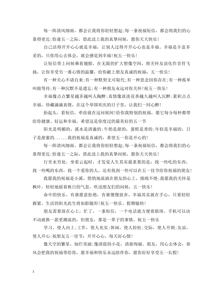 五一祝福词2 _第3页