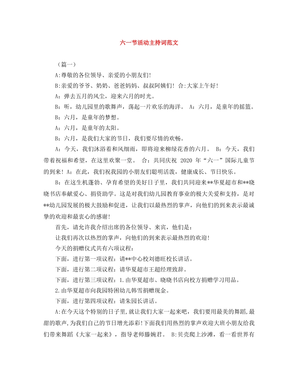 六一节活动主持词范文 _第1页