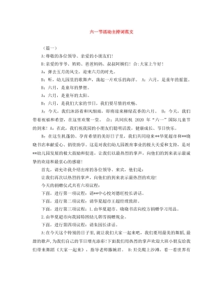 六一节活动主持词范文 