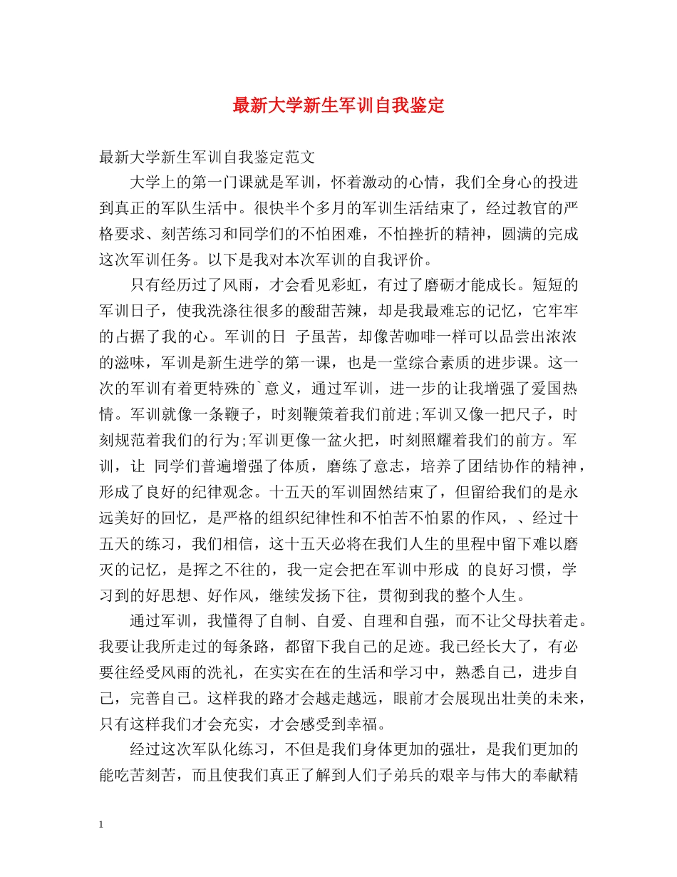 最新大学新生军训自我鉴定 _第1页