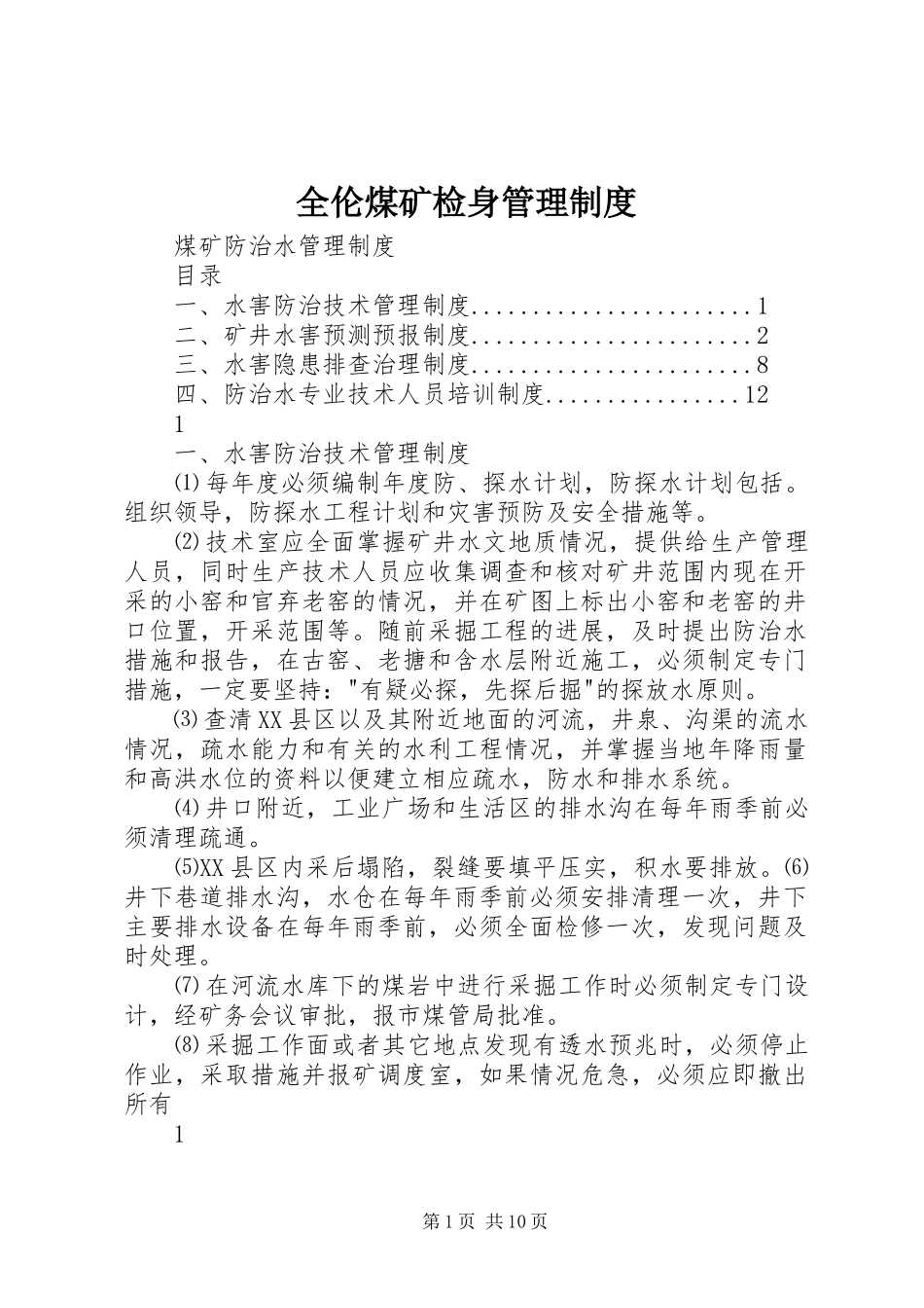全伦煤矿检身管理制度_第1页