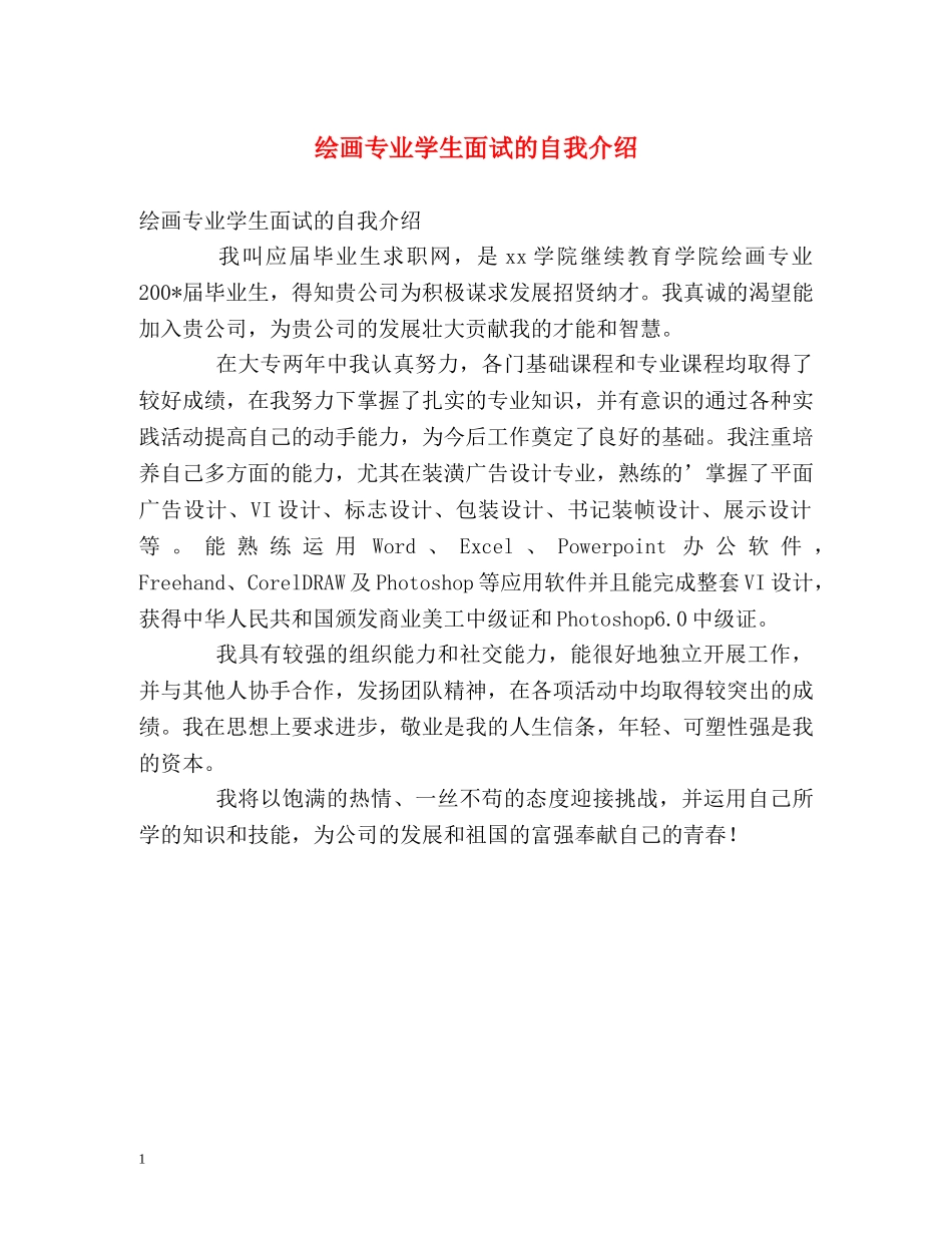 绘画专业学生面试的自我介绍 _第1页