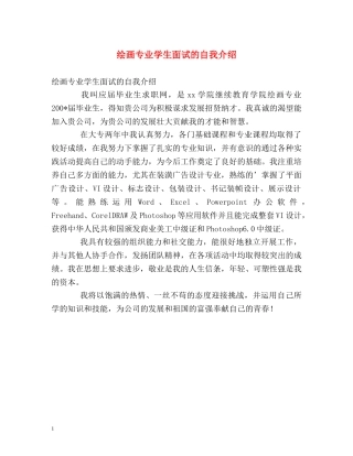 绘画专业学生面试的自我介绍 
