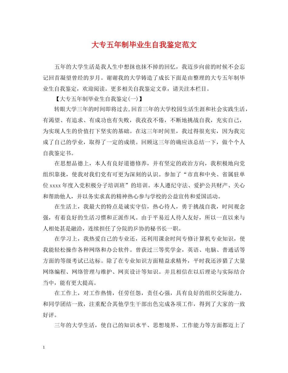 大专五年制毕业生自我鉴定范文 _第1页