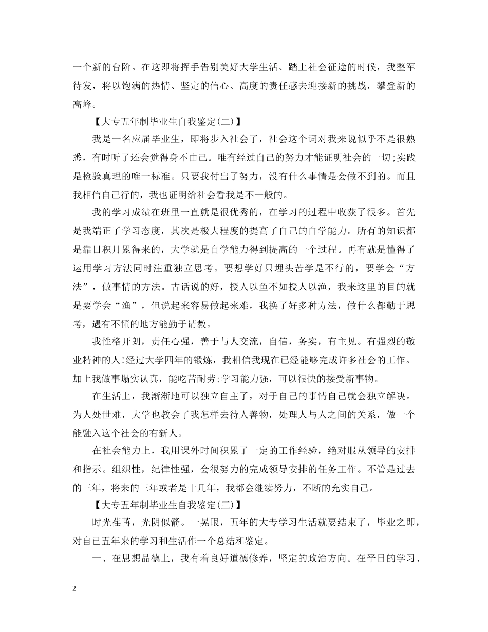 大专五年制毕业生自我鉴定范文 _第2页