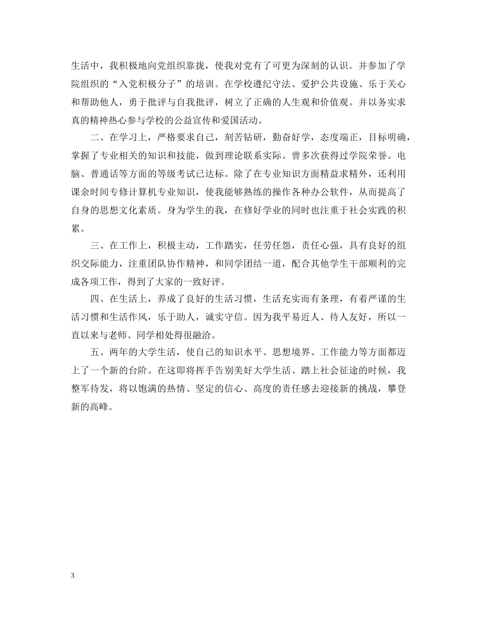 大专五年制毕业生自我鉴定范文 _第3页