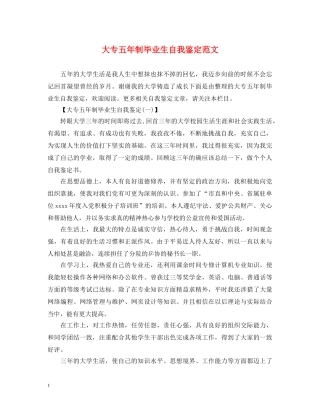 大专五年制毕业生自我鉴定范文 