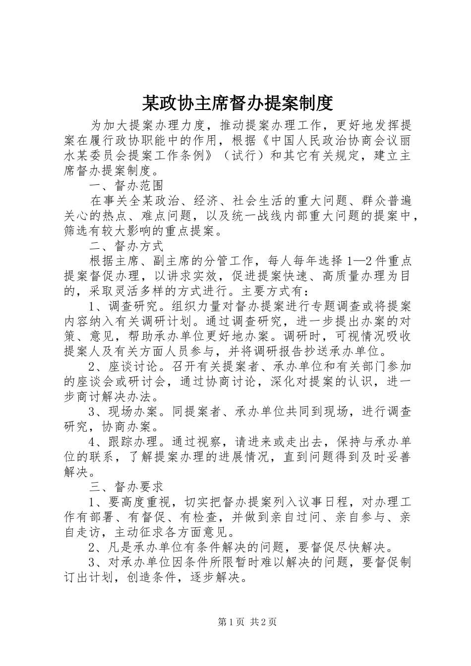 某政协主席督办提案制度_第1页