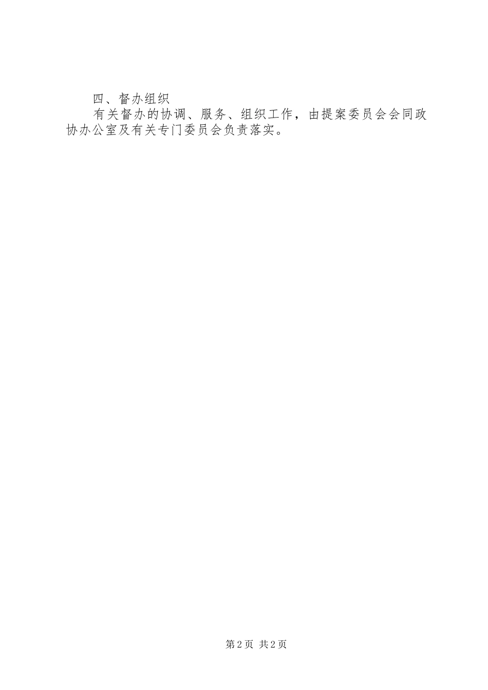 某政协主席督办提案制度_第2页