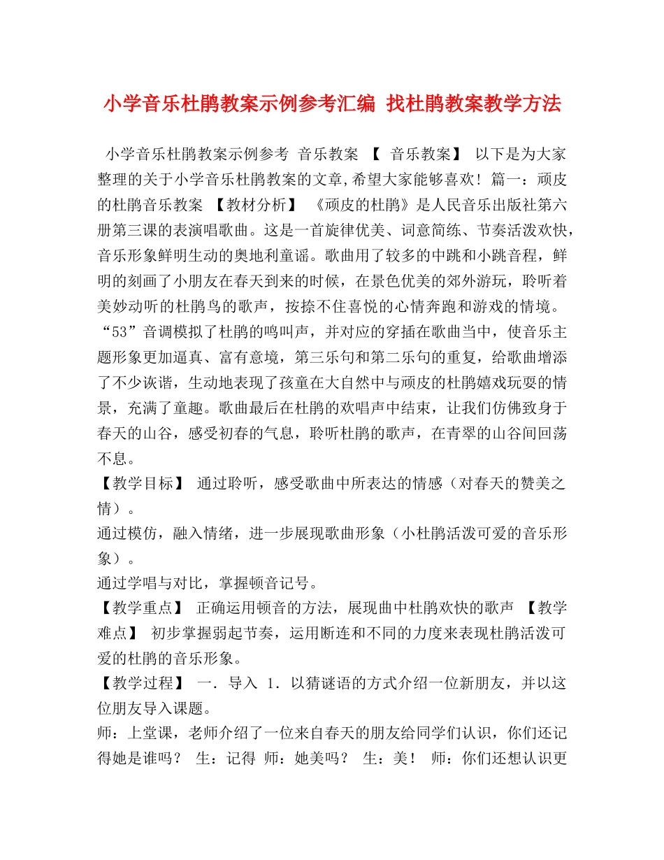 小学音乐杜鹃教案示例参考汇编 找杜鹃教案教学方法 _第1页