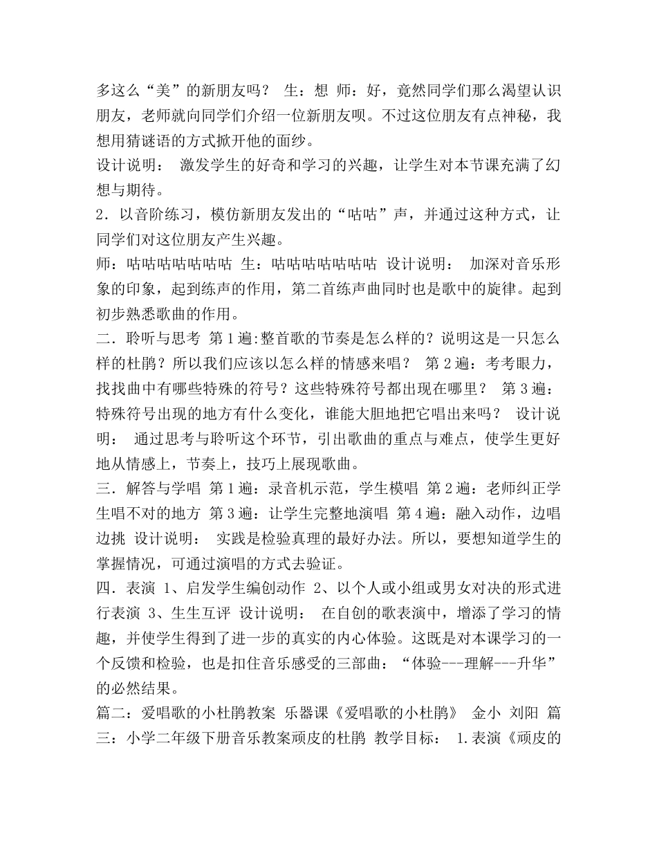 小学音乐杜鹃教案示例参考汇编 找杜鹃教案教学方法 _第2页