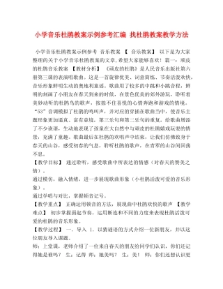 小学音乐杜鹃教案示例参考汇编 找杜鹃教案教学方法 