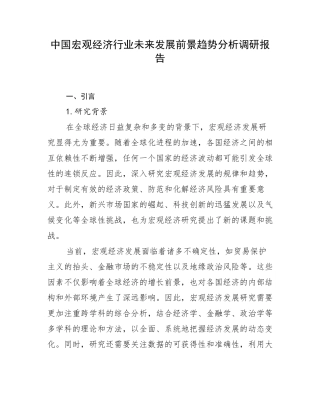 中国宏观经济行业未来发展前景趋势分析调研报告