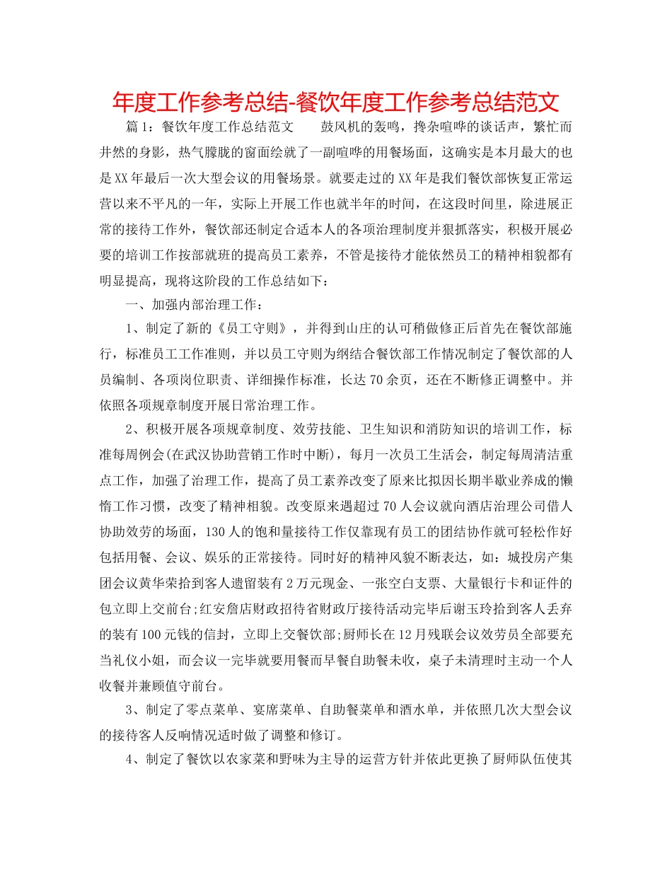 年度工作参考总结-餐饮年度工作参考总结范文 _第1页