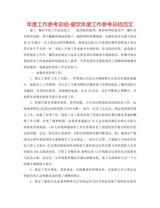 年度工作参考总结-餐饮年度工作参考总结范文 