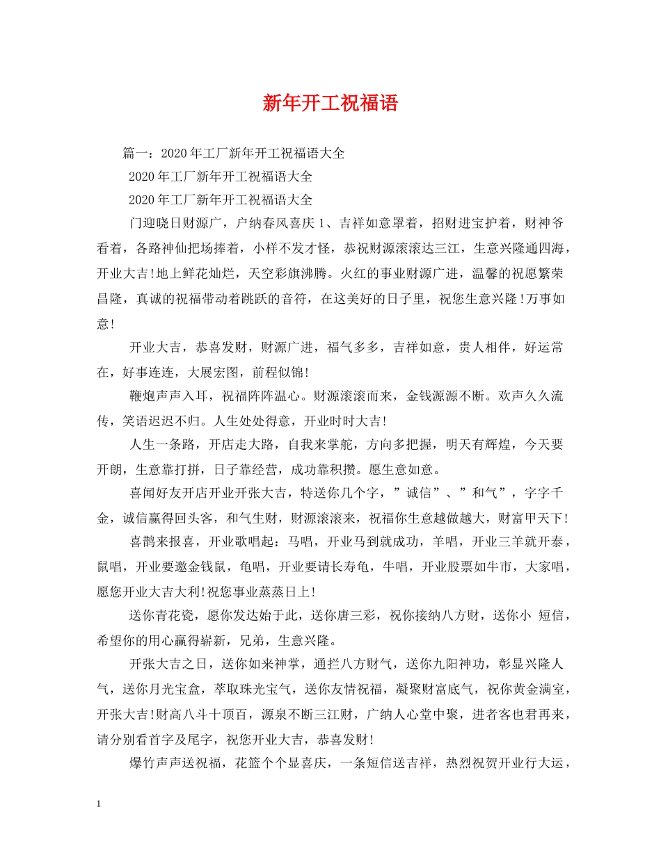 新年开工祝福语 _第1页