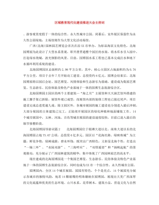 区域教育现代化建设推进大会主持词 