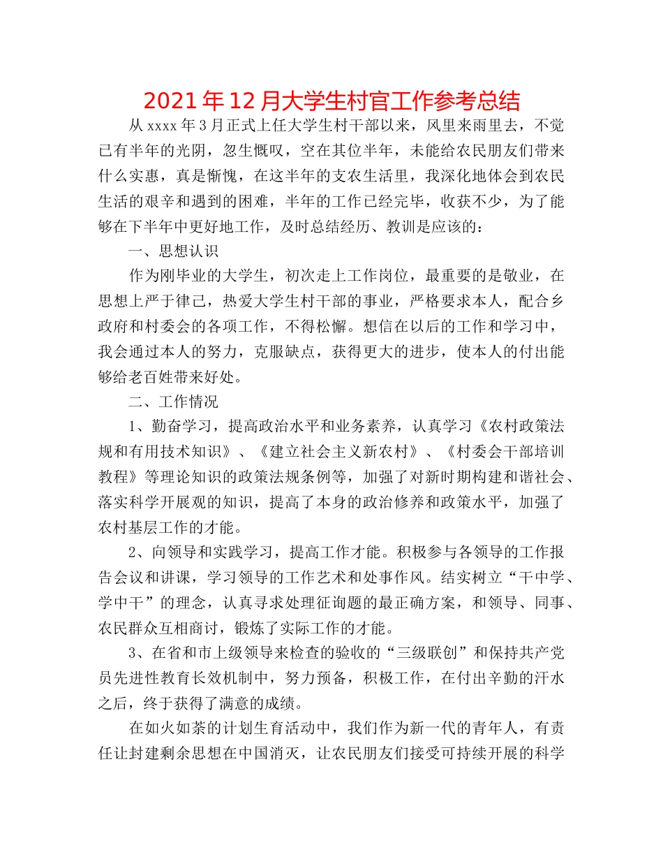 2024年12月大学生村官工作参考总结 _第1页
