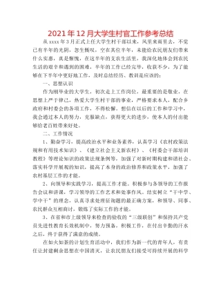 2024年12月大学生村官工作参考总结 