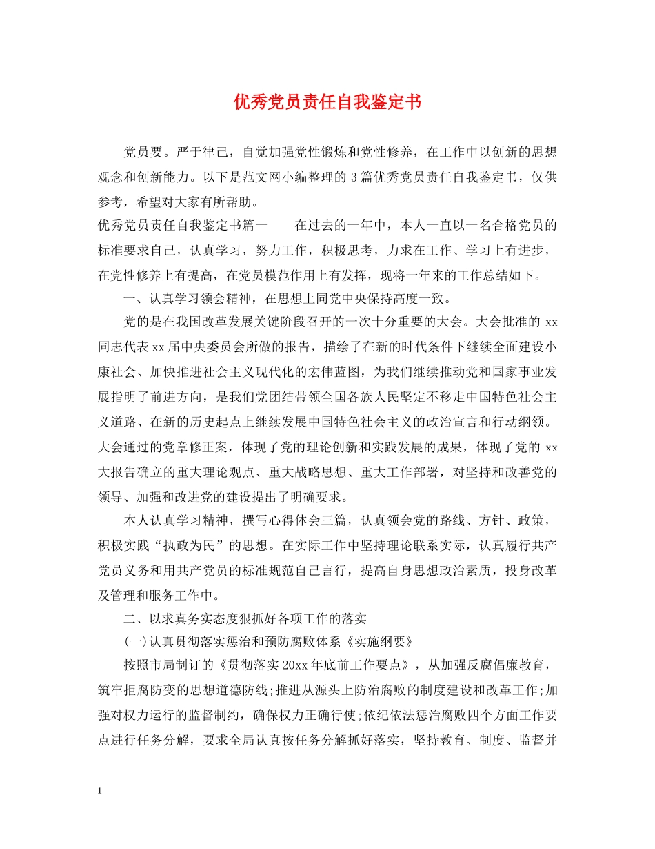 优秀党员责任自我鉴定书 _第1页