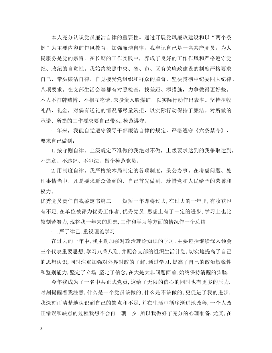 优秀党员责任自我鉴定书 _第3页
