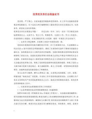 优秀党员责任自我鉴定书 