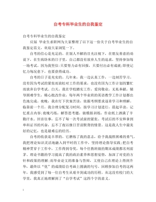 自考专科毕业生的自我鉴定 
