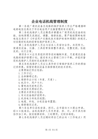 企业电话机线管理制度