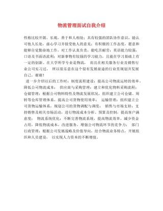 物流管理面试自我介绍 