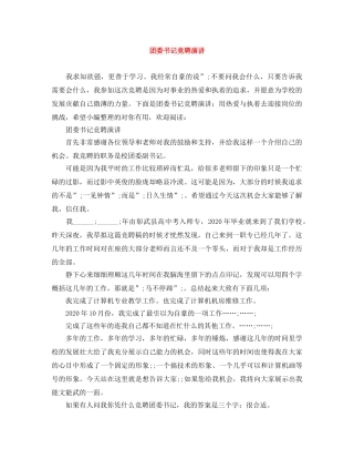 团委书记竞聘演讲 