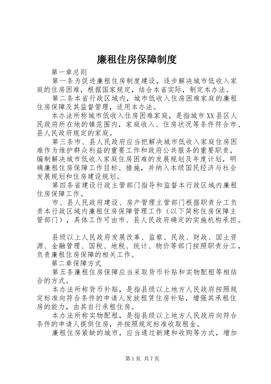 廉租住房保障制度_第1页