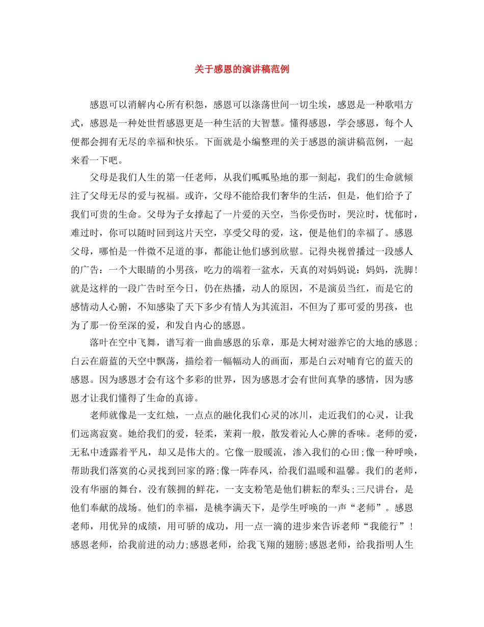 关于感恩的演讲稿范例 _第1页