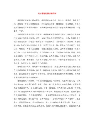 关于感恩的演讲稿范例 