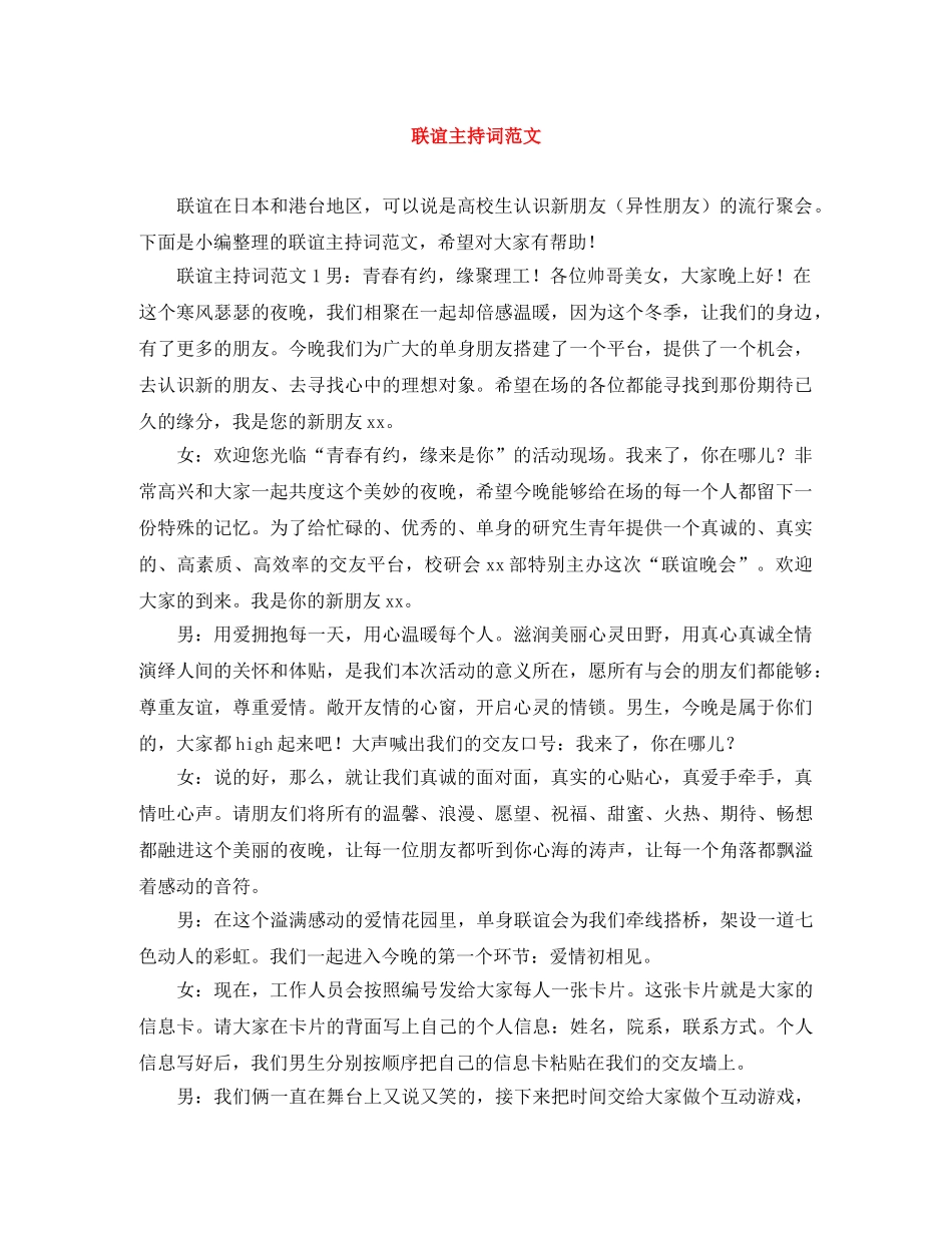 联谊主持词范文 _第1页