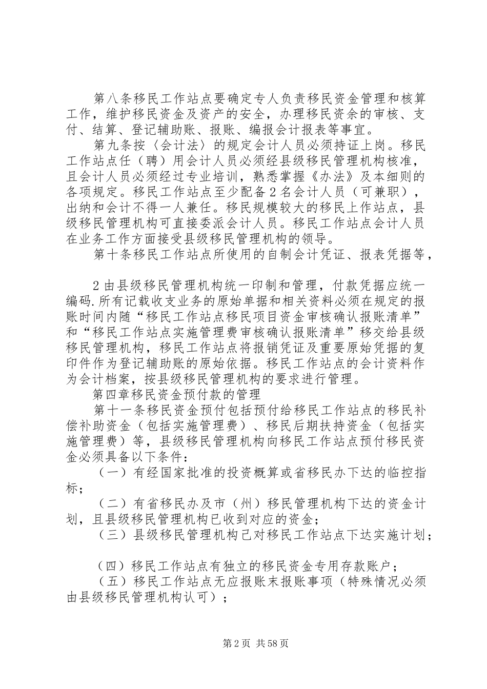 四川乡镇移民资金管理及报账制度实施细则_第2页